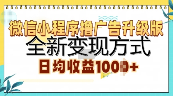 小程序撸广告宣传全新升级，全新升级变现模式，日均盈利1k-沐颜网创资源
