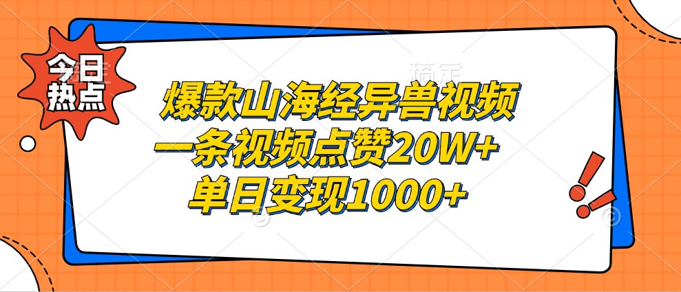 爆款山海经异兽视频，一条视频点赞20W+，单日变现1000+-沐颜网创资源