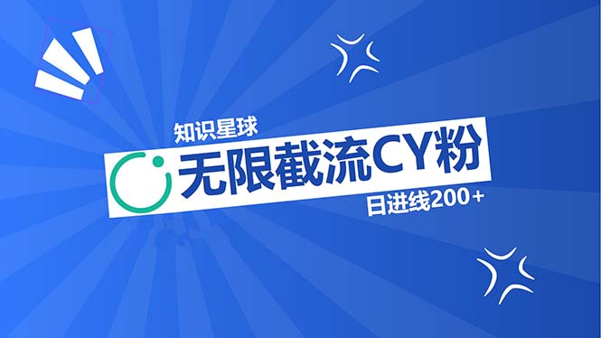 知识星球无限截流CY粉首发玩法，精准曝光长尾持久，日进线200+-沐颜网创资源