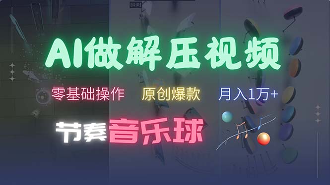 AI制作节奏音乐球解压视频，不需要专业工具，零基础操作，条条视频原创…-沐颜网创资源