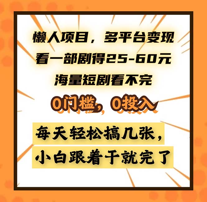 懒人项目，多平台变现，看一部剧得25~60，海量短剧看不完，0门槛，0投…-沐颜网创资源