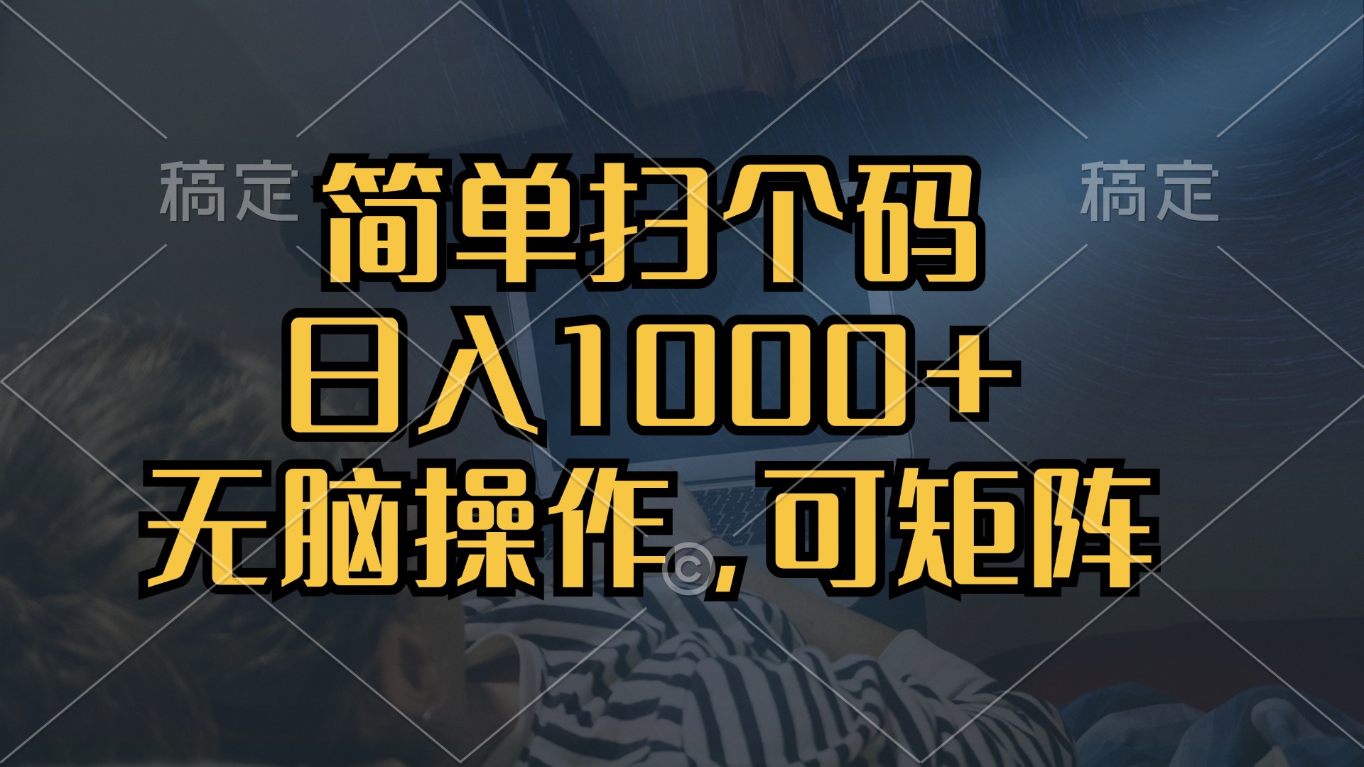 简单扫个码，日入1000+，单机30，做就有，可矩阵，无脑操作-沐颜网创资源