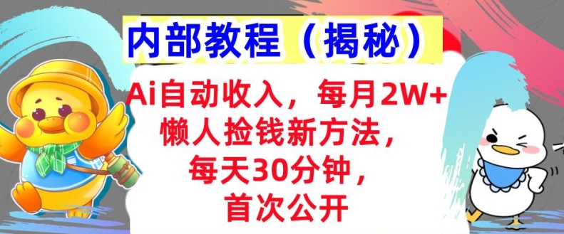 Ai全自动收益，每月2W 懒人神器拾钱新的方法，首次亮相，每日30min，快速上手-沐颜网创资源