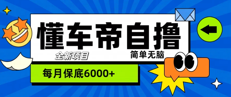 “懂车帝”自撸游戏玩法，每日2两个小时盈利多张-沐颜网创资源