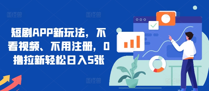 短剧剧本APP新模式，不播放视频、无需申请注册，0撸引流轻轻松松日入5张-沐颜网创资源