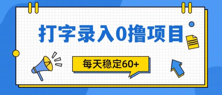简易电脑打字的零撸新项目，每日妥妥60 (附方式通道)-沐颜网创资源
