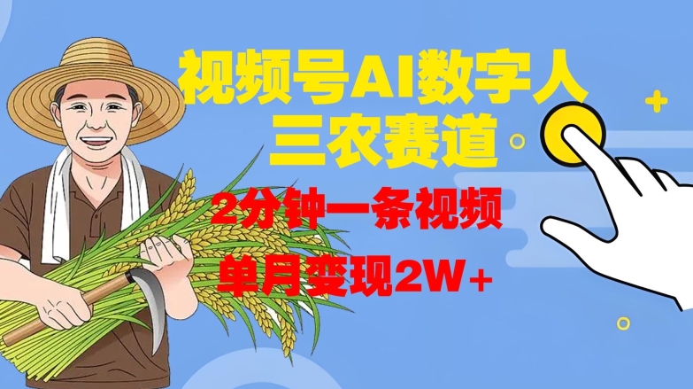 微信视频号AI虚拟数字人轻松玩三农跑道，2min一条视频，单月转现2W-沐颜网创资源