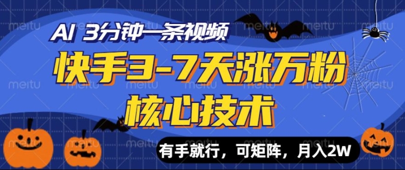 快手视频3-7天涨万粉关键技术，AI使你3min一条视频，可引流矩阵，月入了W-沐颜网创资源