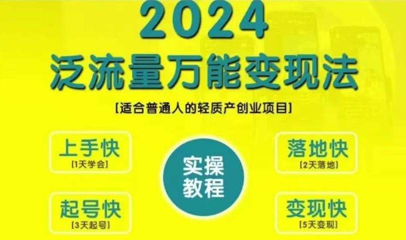 创业变现教学，2024泛流量万能变现法，适合普通人的轻质产创业项目-沐颜网创资源