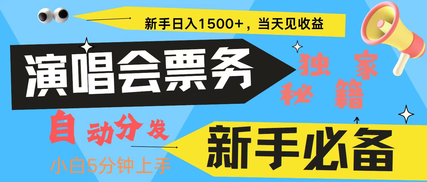 新手3天获利8000+ 普通人轻松学会， 从零教你做演唱会， 高额信息差项目-沐颜网创资源