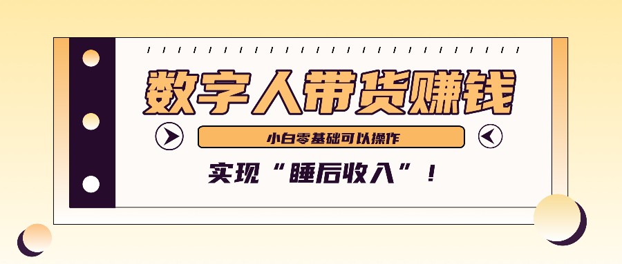 数字人带货2个月赚了6万多，做短视频带货，新手一样可以实现“睡后收入”！-沐颜网创资源
