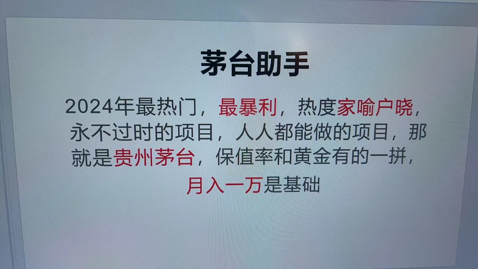 魔法贵州茅台代理，永不淘汰的项目，命中率极高，单瓶利润1000+，包回收-沐颜网创资源