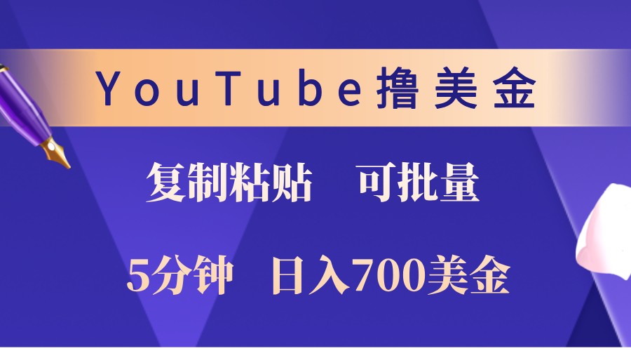 YouTube复制粘贴撸美金，5分钟熟练，1天收入700美金！收入无上限，可批量！-沐颜网创资源