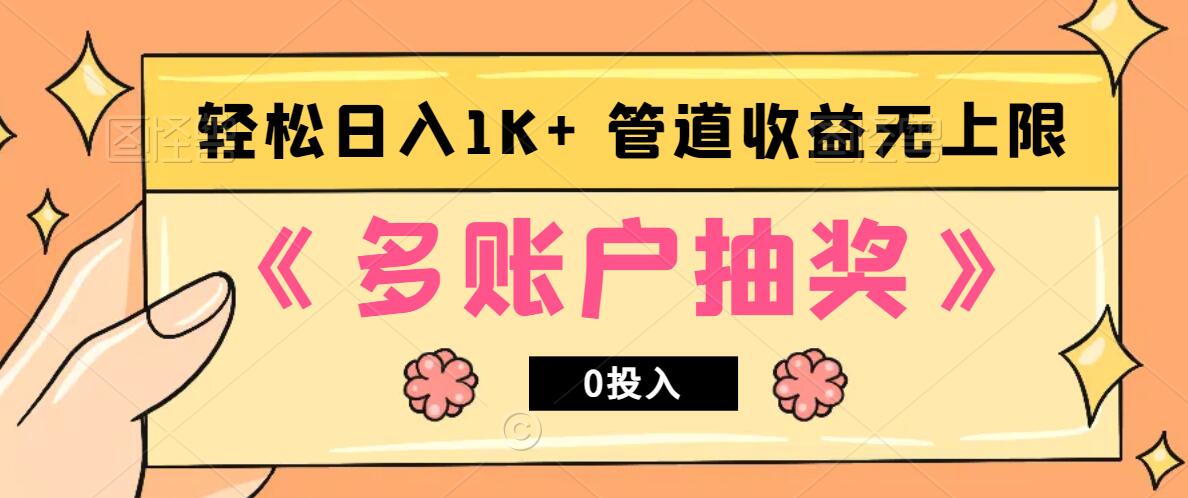 多账号抽奖，0投入也能赚收益，轻松日入1k+，管道收益无上限-沐颜网创资源