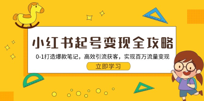 小红书起号变现全攻略：0-1打造爆款笔记，高效引流获客，实现百万流量变现-沐颜网创资源