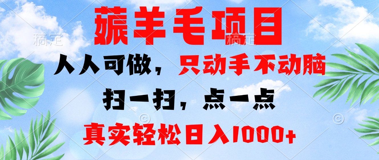薅羊毛项目，人人可做，只动手不动脑。扫一扫，点一点，真实轻松日入1000+-沐颜网创资源