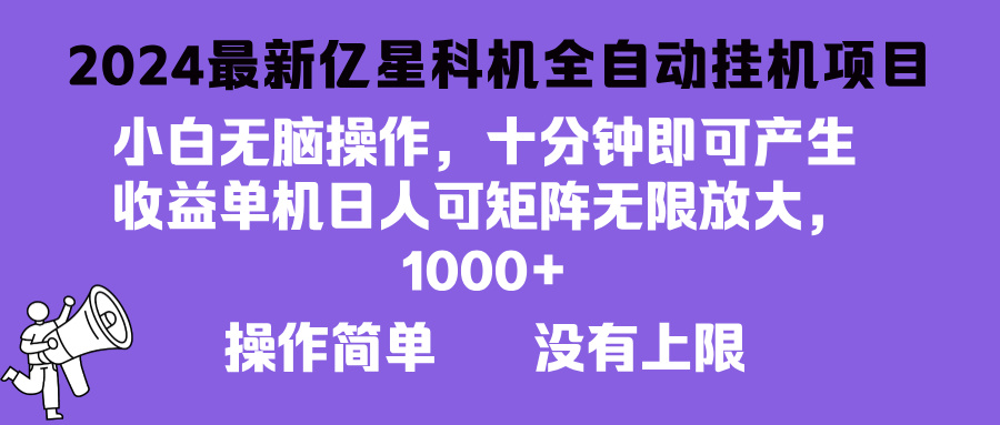 2024最新亿星科技项目，小白无脑操作，可无限矩阵放大，单机日入1…-沐颜网创资源