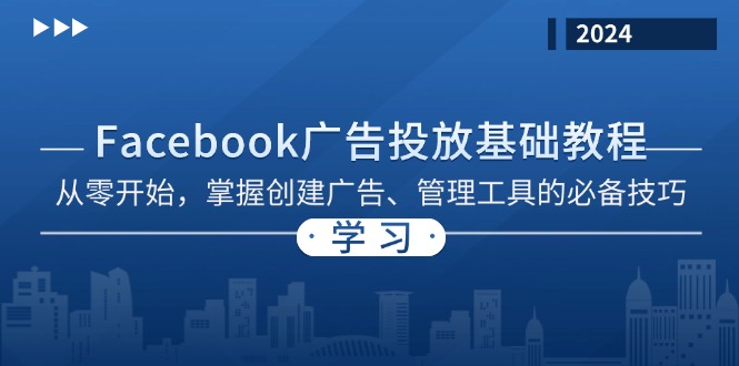 Facebook 广告投放基础教程：从零开始，掌握创建广告、管理工具的必备技巧-沐颜网创资源