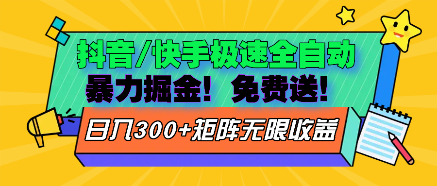 抖音/快手极速版全自动掘金  免费送玩法-沐颜网创资源