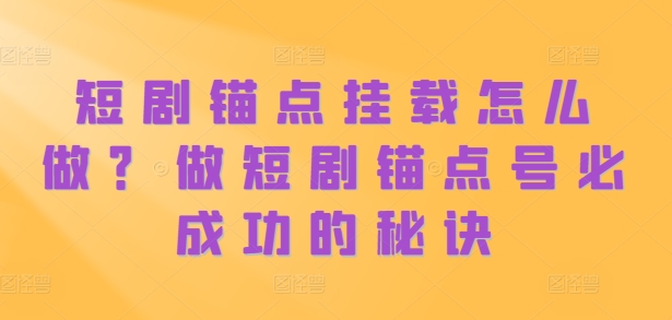 短剧剧本ps钢笔初始化如何做？做短剧剧本ps钢笔号必成功秘诀-沐颜网创资源