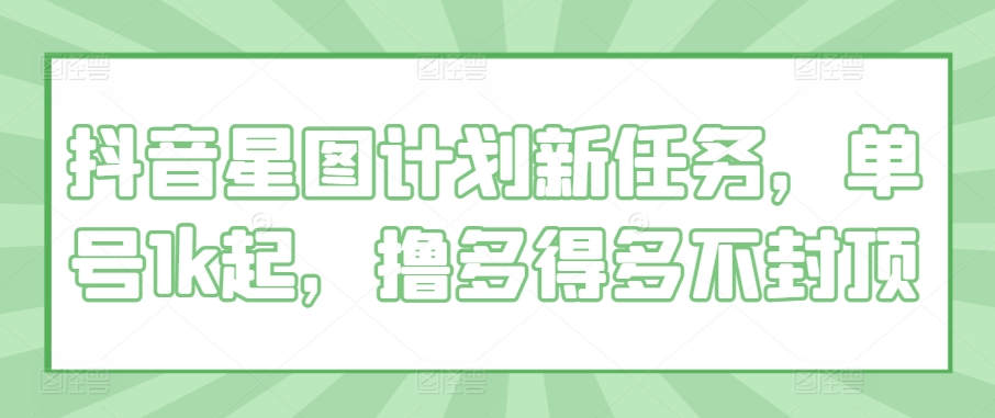抖音星图方案新要求，运单号1k起，撸多很多不封顶-沐颜网创资源
