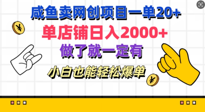 咸鱼卖网创新项目一单20 ，单店面日入多张，进行了就一定有，新手都可以轻松打造爆款-沐颜网创资源