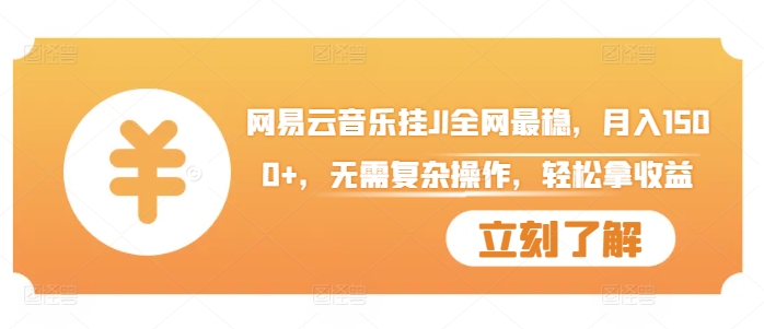网易音乐挂JI各大网站比较稳定，月入1500 ，不用繁杂实际操作，轻轻松松拿盈利【揭密】-沐颜网创资源