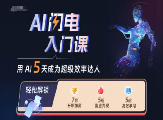 AI雷电新手入门课，用AI替你变成非常高效率大咖-沐颜网创资源