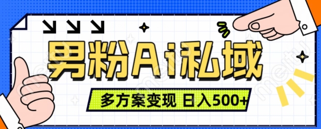 粉丝新项目，Ai图片转视频，多种形式转现，日入500-沐颜网创资源