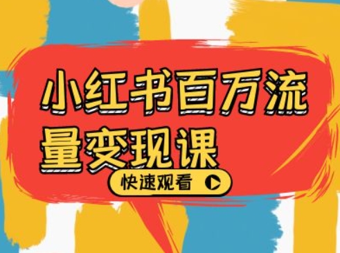 小红书的上百万数据流量变现课，小红书电商视频教程下载-沐颜网创资源