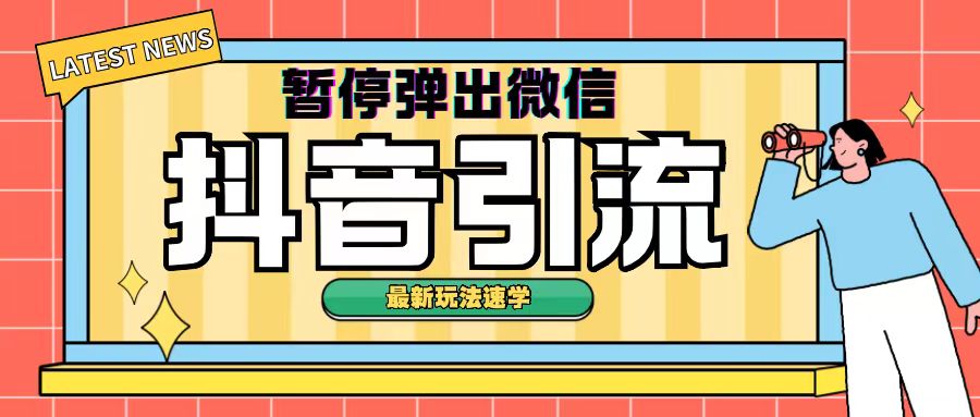 最新抖音中止弹出微信弹出来个人名片引流方法游戏玩法(揭密)-沐颜网创资源