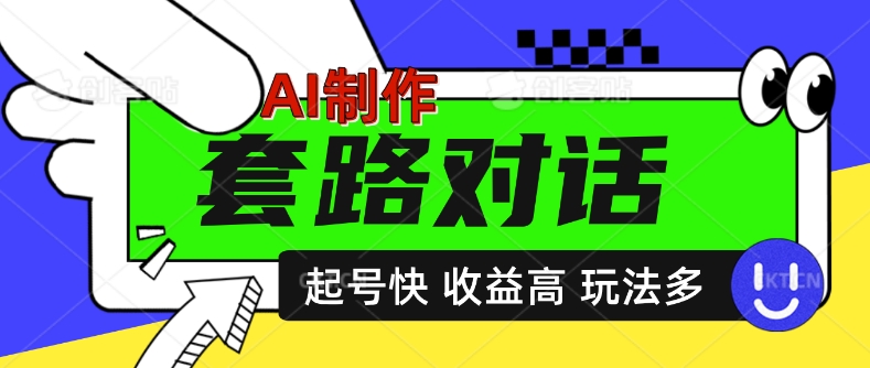 AI制做套路对话短视频，养号快利润高，日入5张-沐颜网创资源
