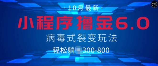小程序撸金6.0，病毒式裂变玩法，日入3张-沐颜网创资源