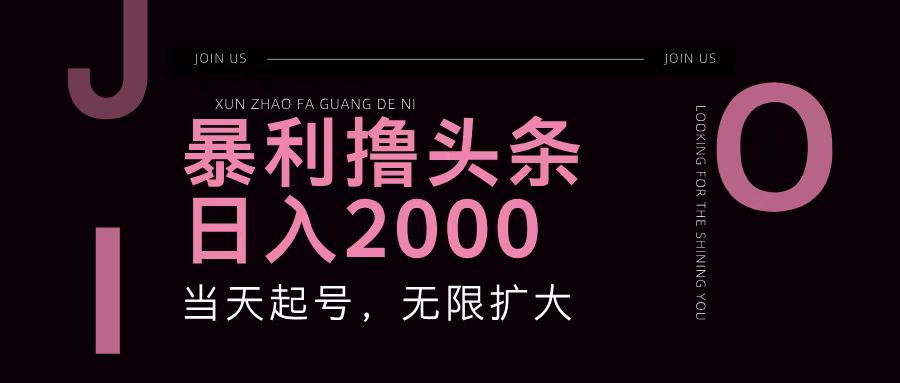 暴利撸头条，单号日入2000+，可无限扩大-沐颜网创资源