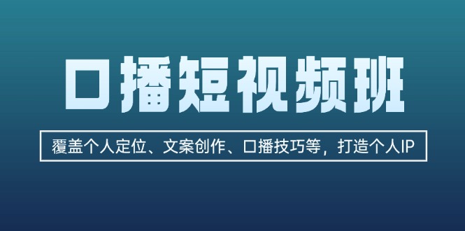 口播短视频班：覆盖个人定位、文案创作、口播技巧等，打造个人IP-沐颜网创资源