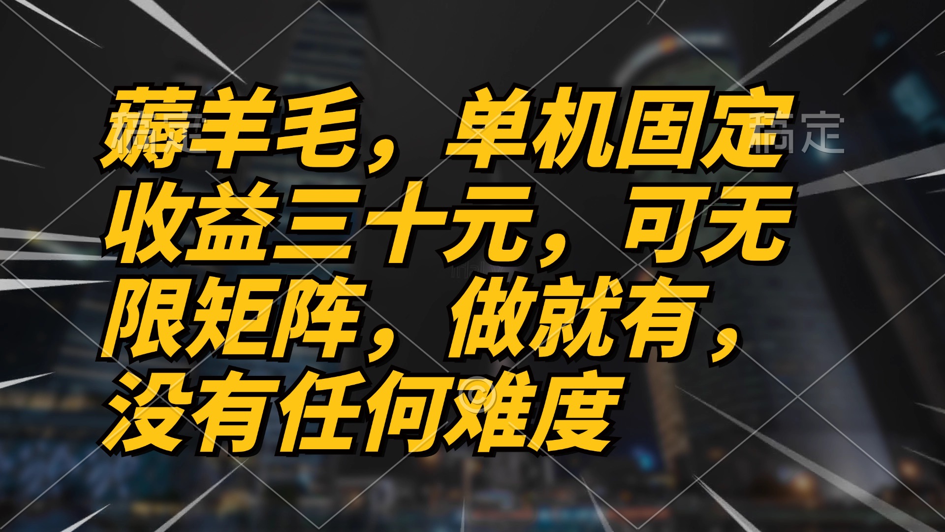 薅羊毛项目，单机三十元，做就有，可无限矩阵 无任何难度-沐颜网创资源