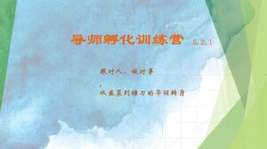 导师孵化训练营5.2.1 从韭菜到镰刀的华丽转身-沐颜网创资源