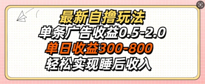 最新自撸玩法，单条广告收益0.5-2.0，单日收益3张，轻松实现睡后收入-沐颜网创资源