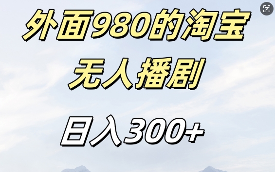 外面卖980的淘宝短剧挂JI玩法，不违规不封号日入300+【揭秘】-沐颜网创资源