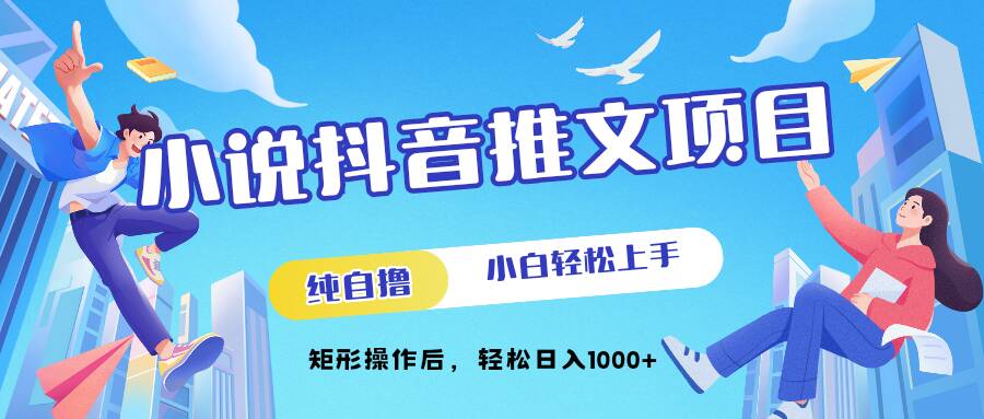 小说抖音推文项目，纯自撸，小白轻松上手，矩形操作后，轻松日入几张-沐颜网创资源