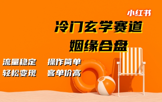 小红书冷门玄学赛道，姻缘合盘，流量稳定，操作简单，轻松变现，客单价高-沐颜网创资源