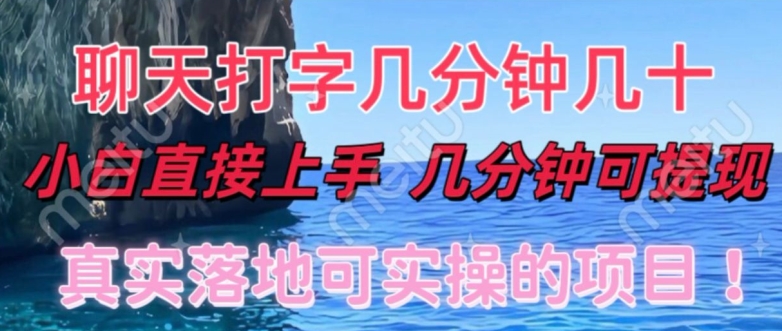 和人聊天就能赚米，直接上手，10分钟提现，小白矩阵操作月收益破万-沐颜网创资源