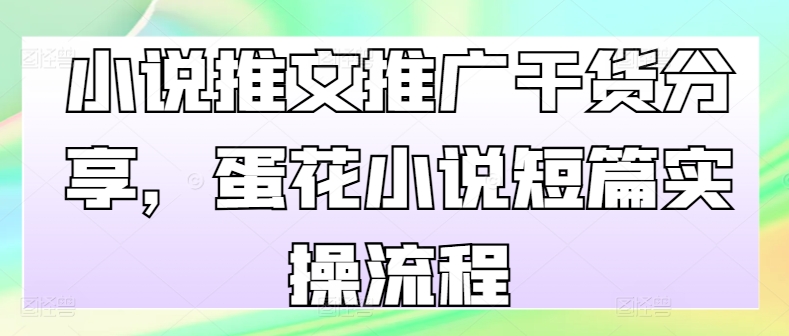 小说推文营销推广满满干货，鸡蛋汤小说短篇实际操作步骤-沐颜网创资源