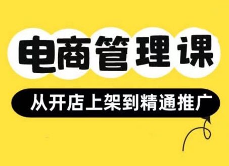 小红书&闲鱼开店从开店上架到精通推广，电商管理课-沐颜网创资源