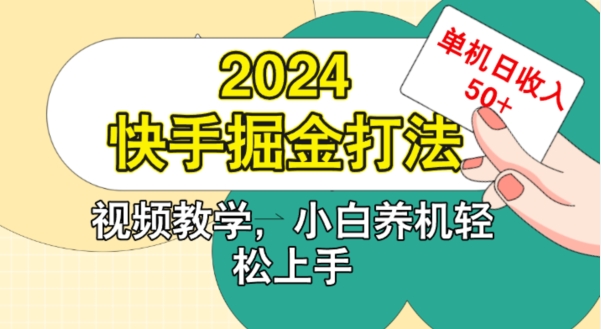2024快手掘金打法，小白养机轻松上手，单机日收益50+-沐颜网创资源