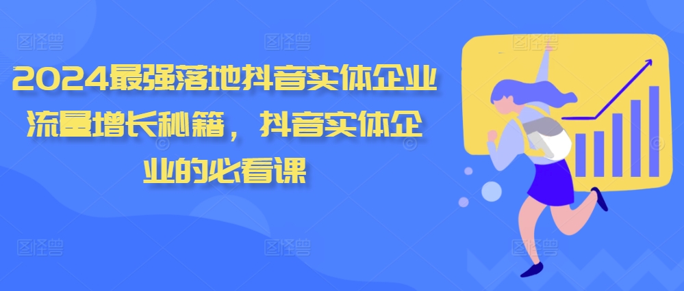 2024最强落地抖音实体企业流量增长秘籍，抖音实体企业的必看课-沐颜网创资源