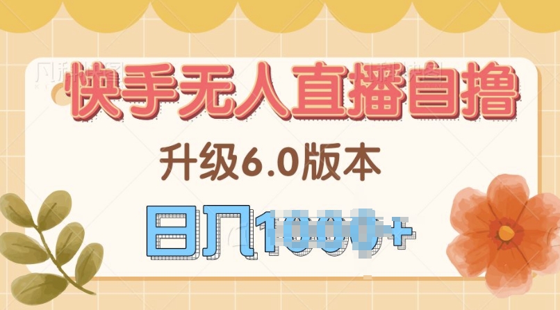 快手磁力巨星自撸升级玩法6.0，不用养号，当天就有收益，长久项目-沐颜网创资源