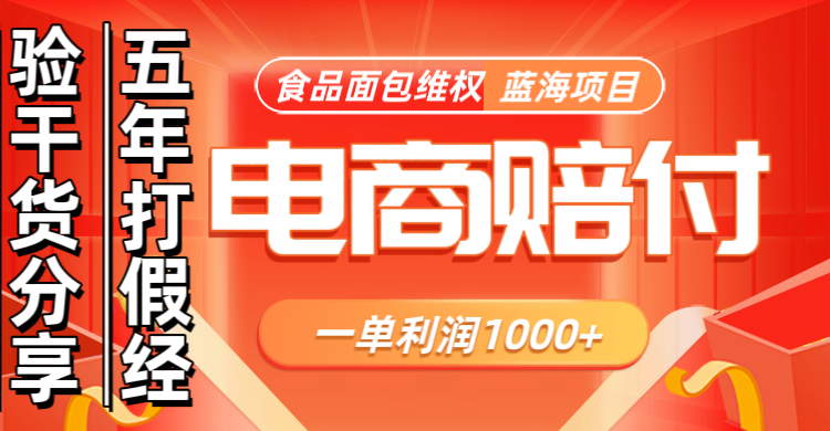 电商购物赔偿食品面包一单利润1000+蓝海项目干货分享-沐颜网创资源