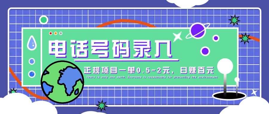 某音电话号码录入，大厂旗下正规项目一单0.5-2元，轻松赚外快，日入百元不是梦！-沐颜网创资源