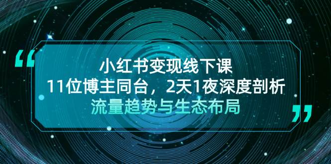 小红书变现线下课！11位博主同台，2天1夜深度剖析流量趋势与生态布局-沐颜网创资源